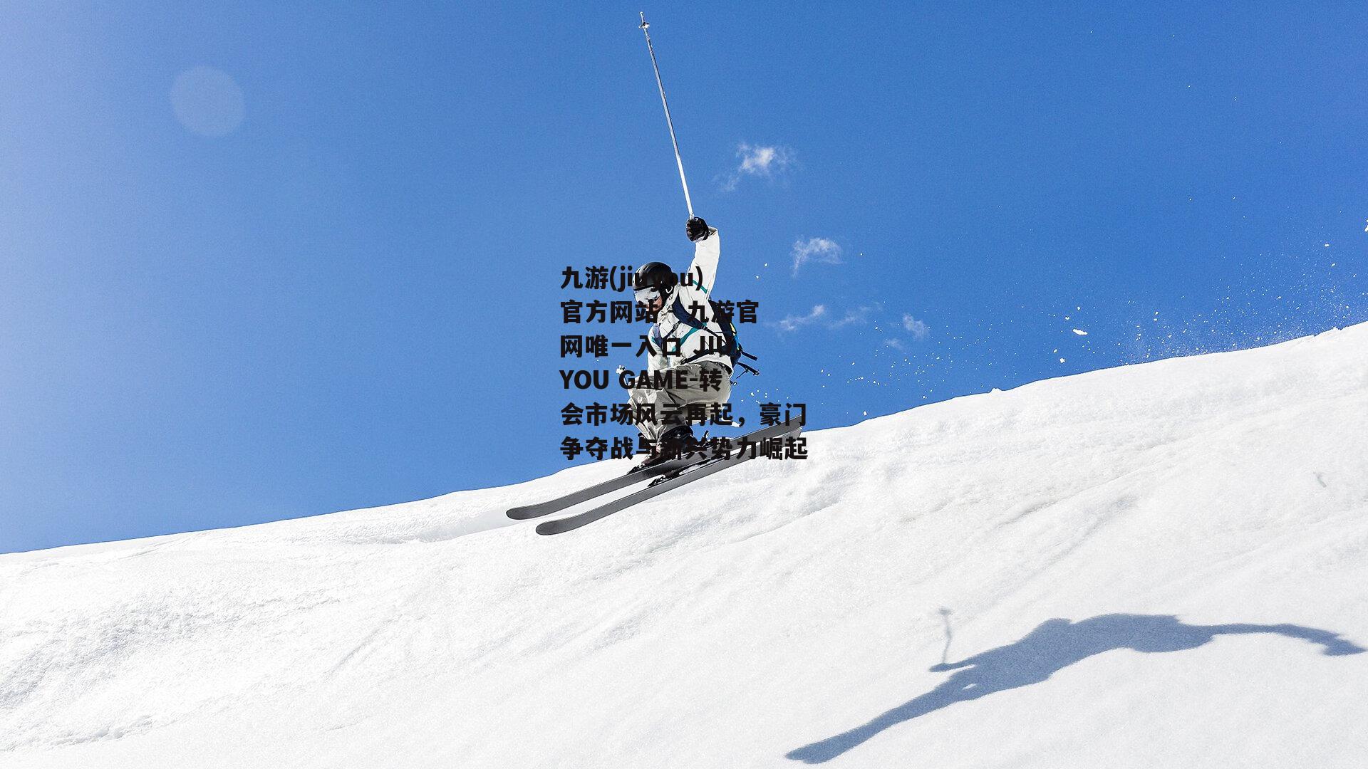 转会市场风云再起，豪门争夺战与新兴势力崛起