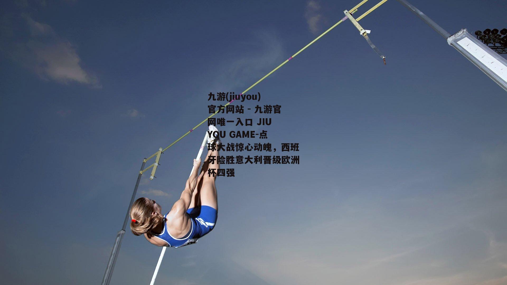 点球大战惊心动魄，西班牙险胜意大利晋级欧洲杯四强