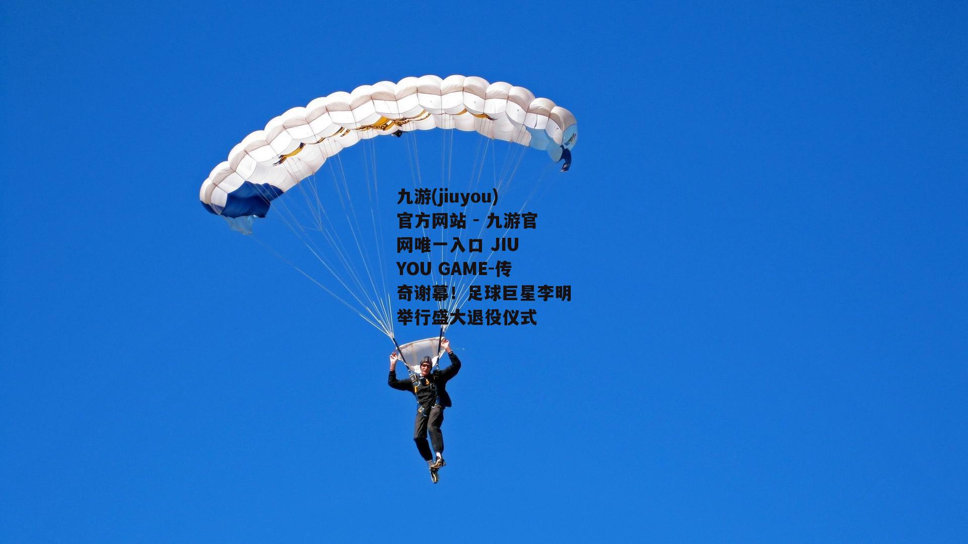 传奇谢幕！足球巨星李明举行盛大退役仪式