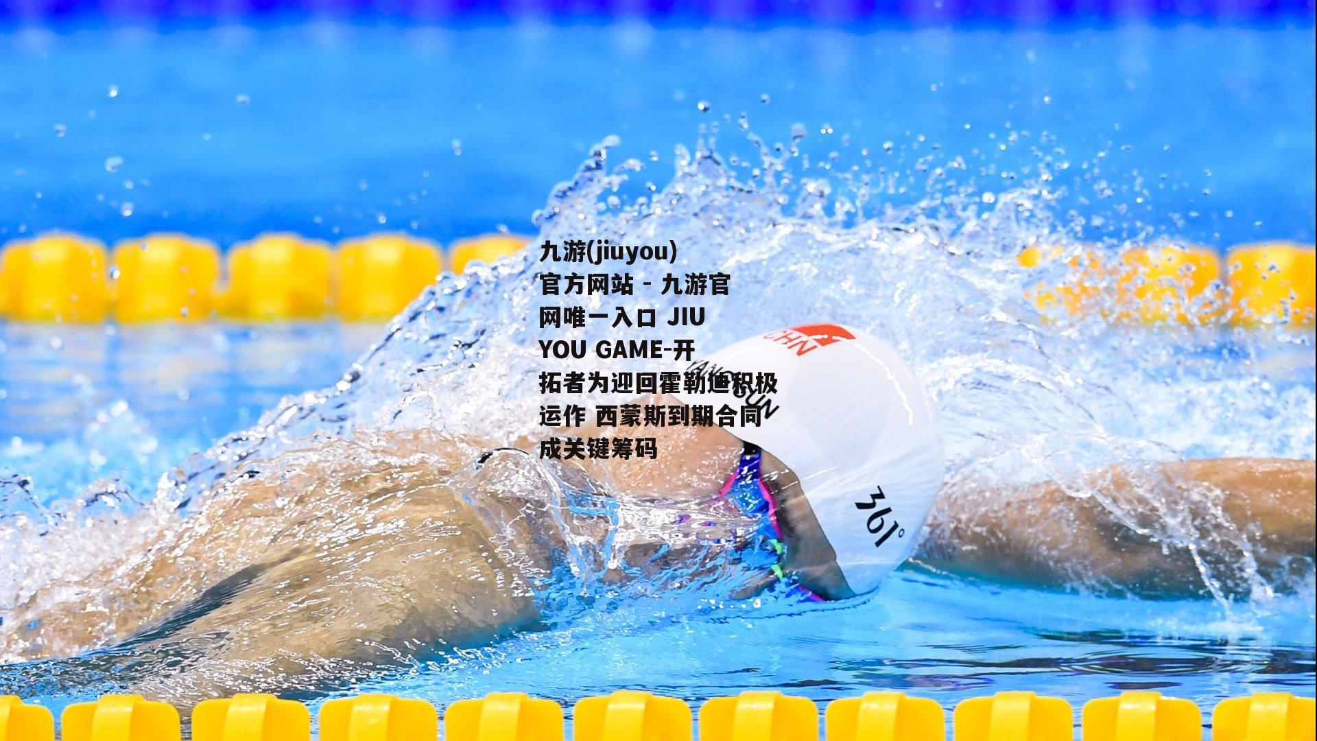 开拓者为迎回霍勒迪积极运作 西蒙斯到期合同成关键筹码