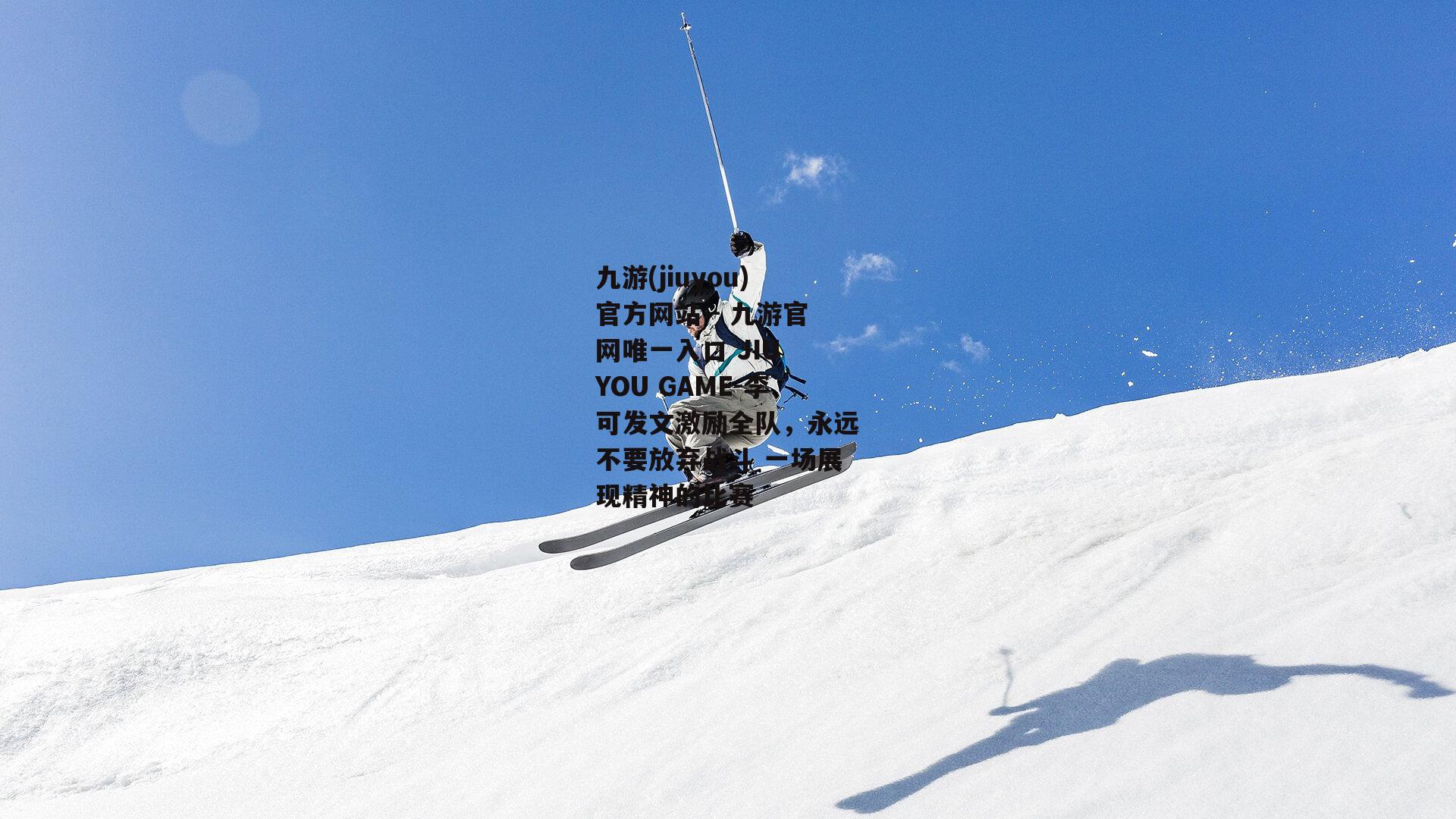 李可发文激励全队，永远不要放弃战斗 一场展现精神的比赛