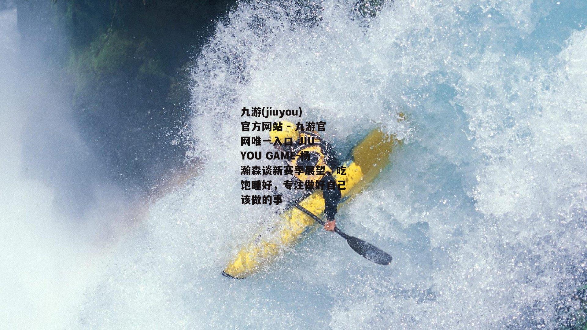 杨瀚森谈新赛季展望，吃饱睡好，专注做好自己该做的事