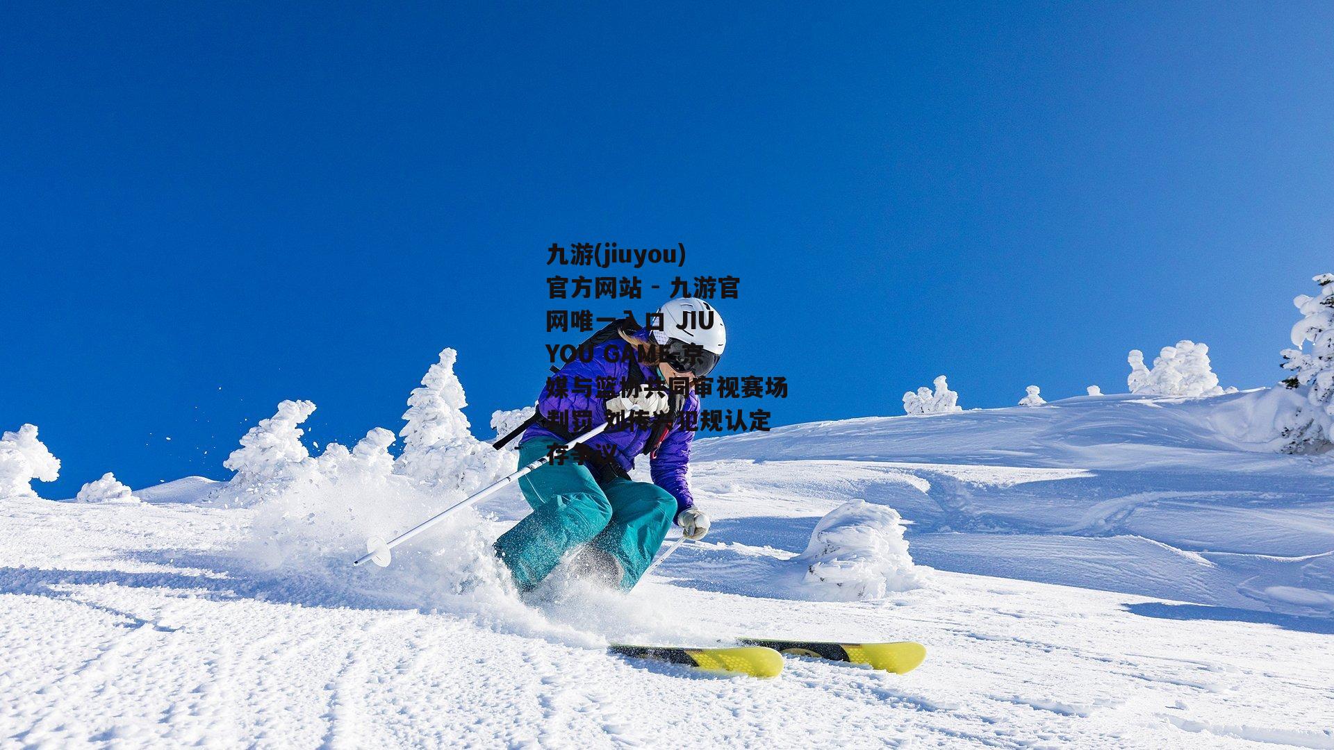 京媒与篮协共同审视赛场判罚 刘传兴犯规认定存争议