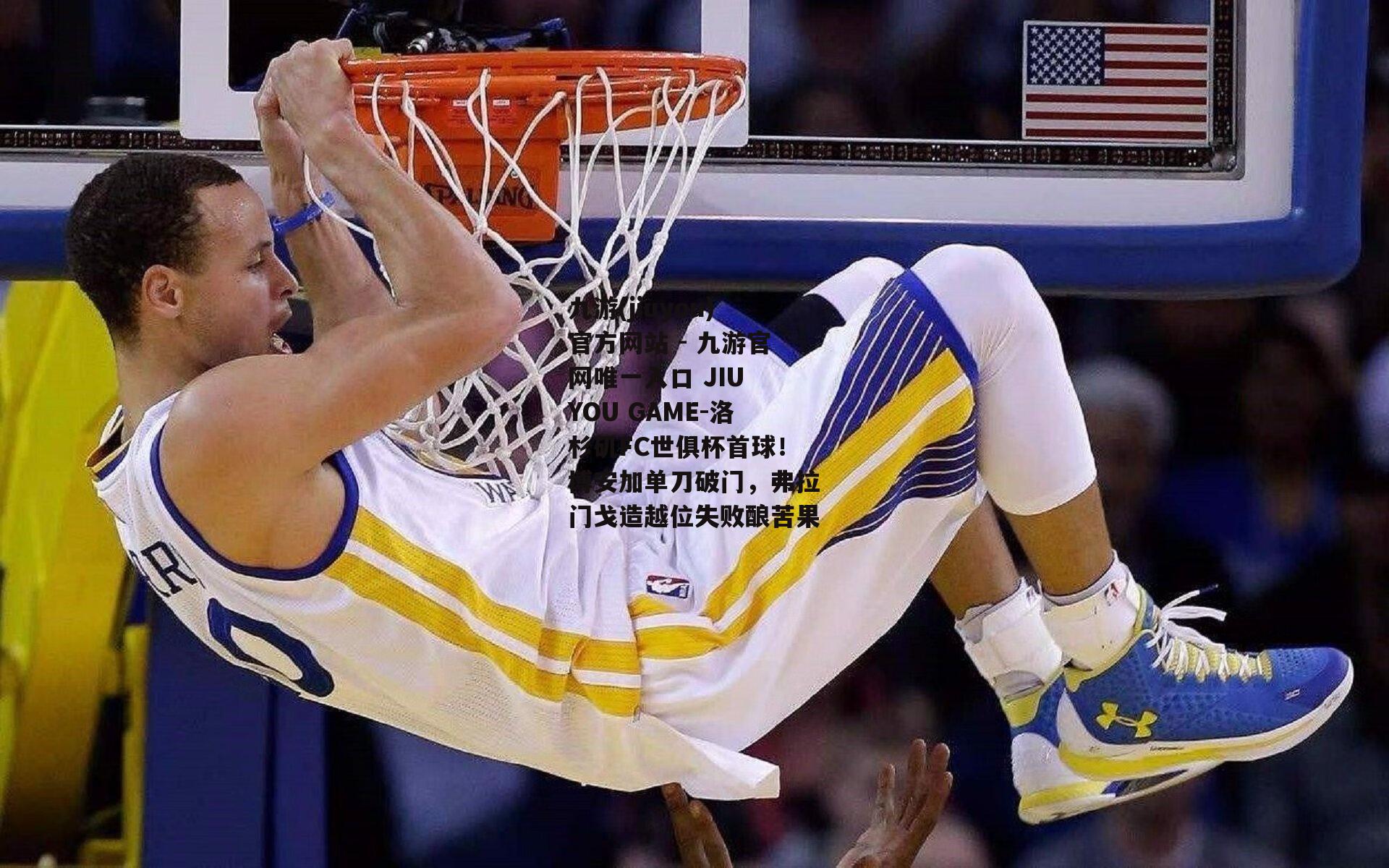 洛杉矶FC世俱杯首球！博安加单刀破门，弗拉门戈造越位失败酿苦果