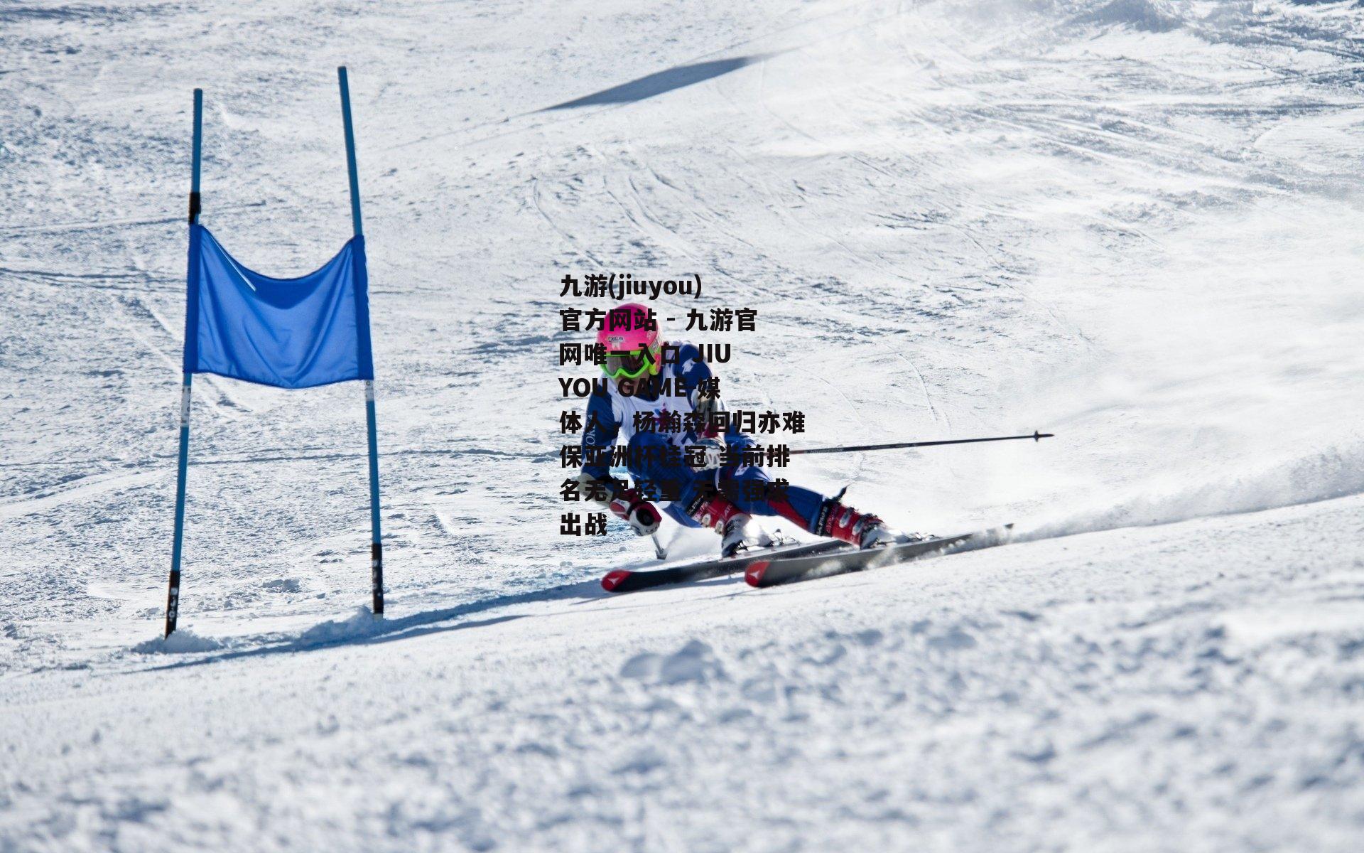 媒体人，杨瀚森回归亦难保亚洲杯桂冠 当前排名无足轻重 无需强求出战