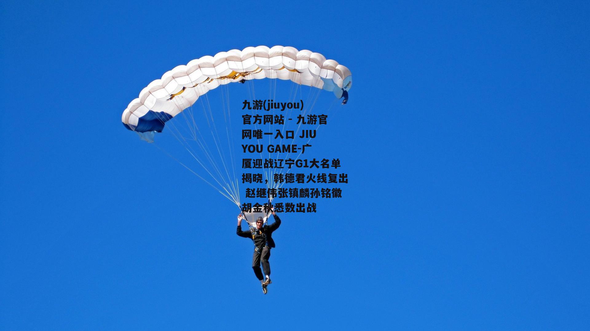 广厦迎战辽宁G1大名单揭晓，韩德君火线复出 赵继伟张镇麟孙铭徽胡金秋悉数出战