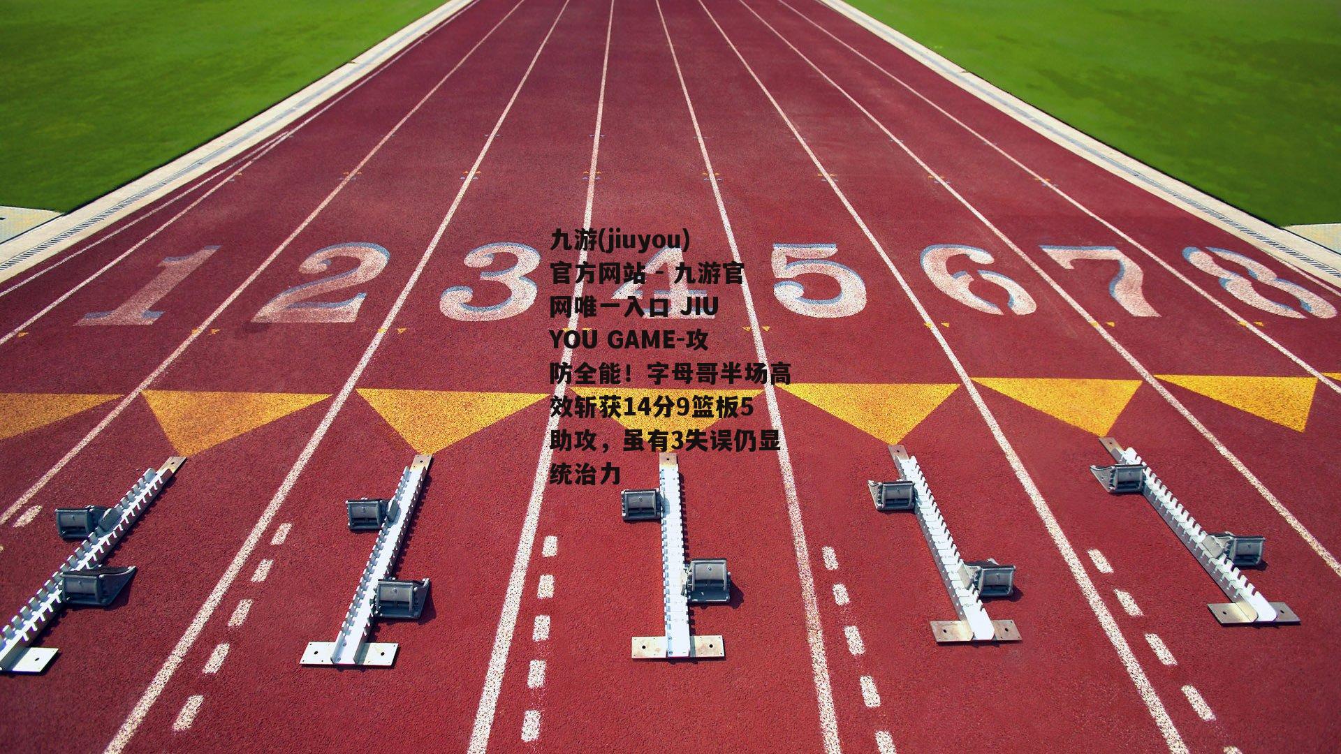 攻防全能！字母哥半场高效斩获14分9篮板5助攻，虽有3失误仍显统治力