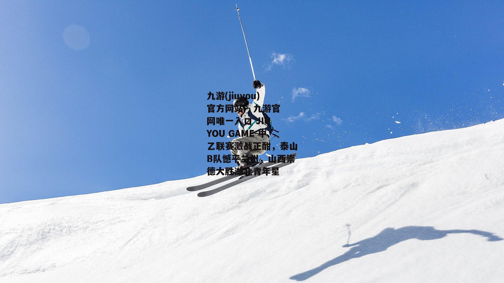 中乙联赛激战正酣，泰山B队憾平兰州，山西崇德大胜湖北青年星