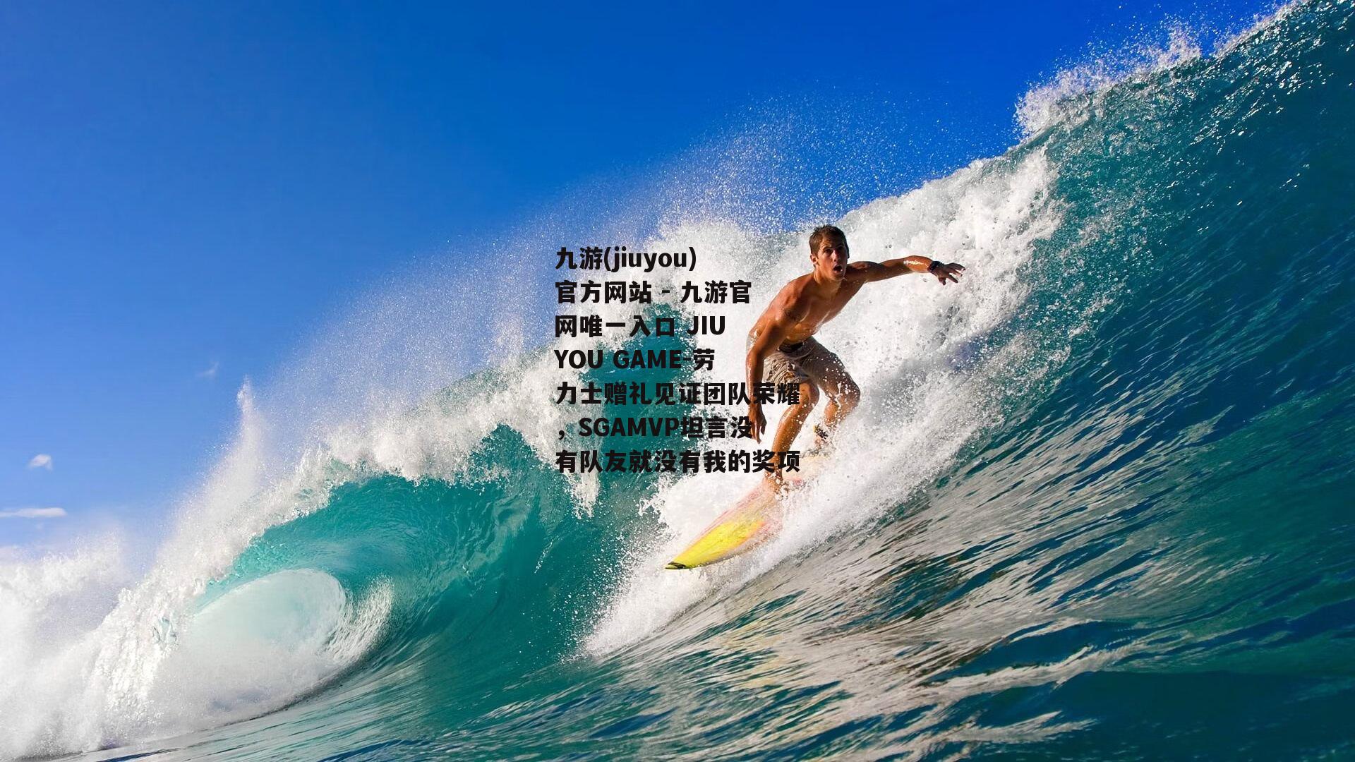劳力士赠礼见证团队荣耀，SGAMVP坦言没有队友就没有我的奖项