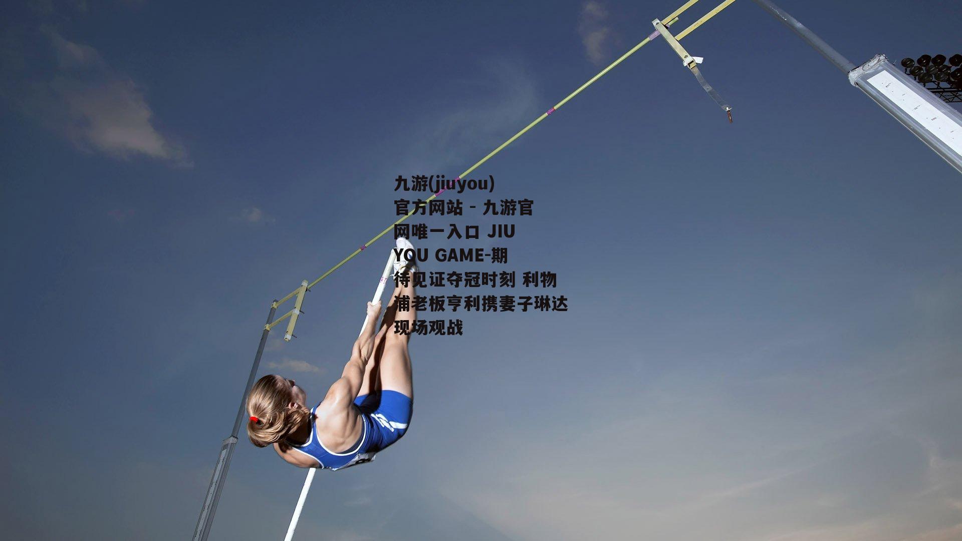 期待见证夺冠时刻 利物浦老板亨利携妻子琳达现场观战