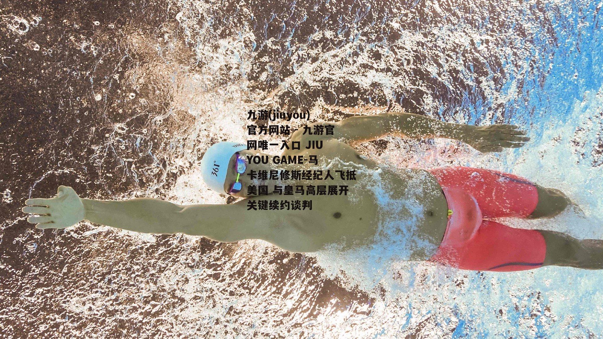 马卡维尼修斯经纪人飞抵美国 与皇马高层展开关键续约谈判