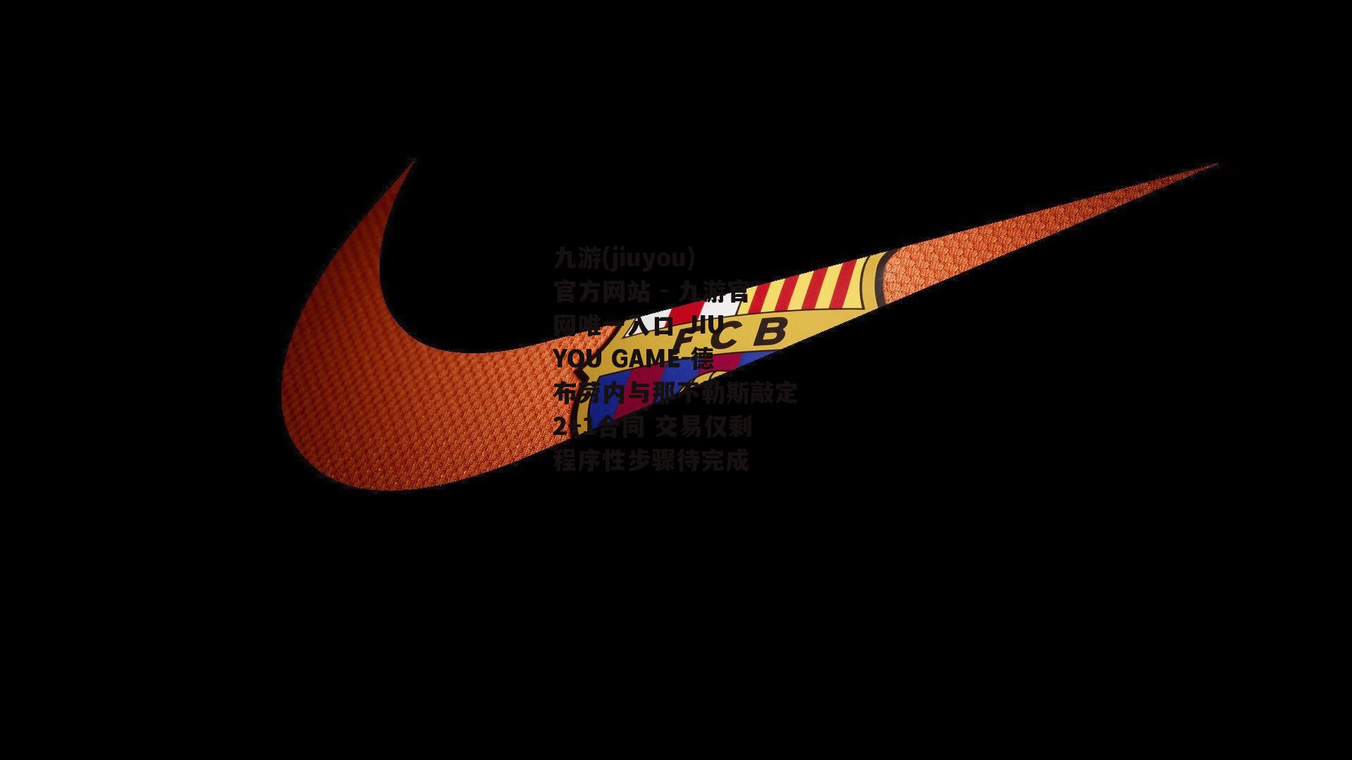 德布劳内与那不勒斯敲定2+1合同 交易仅剩程序性步骤待完成