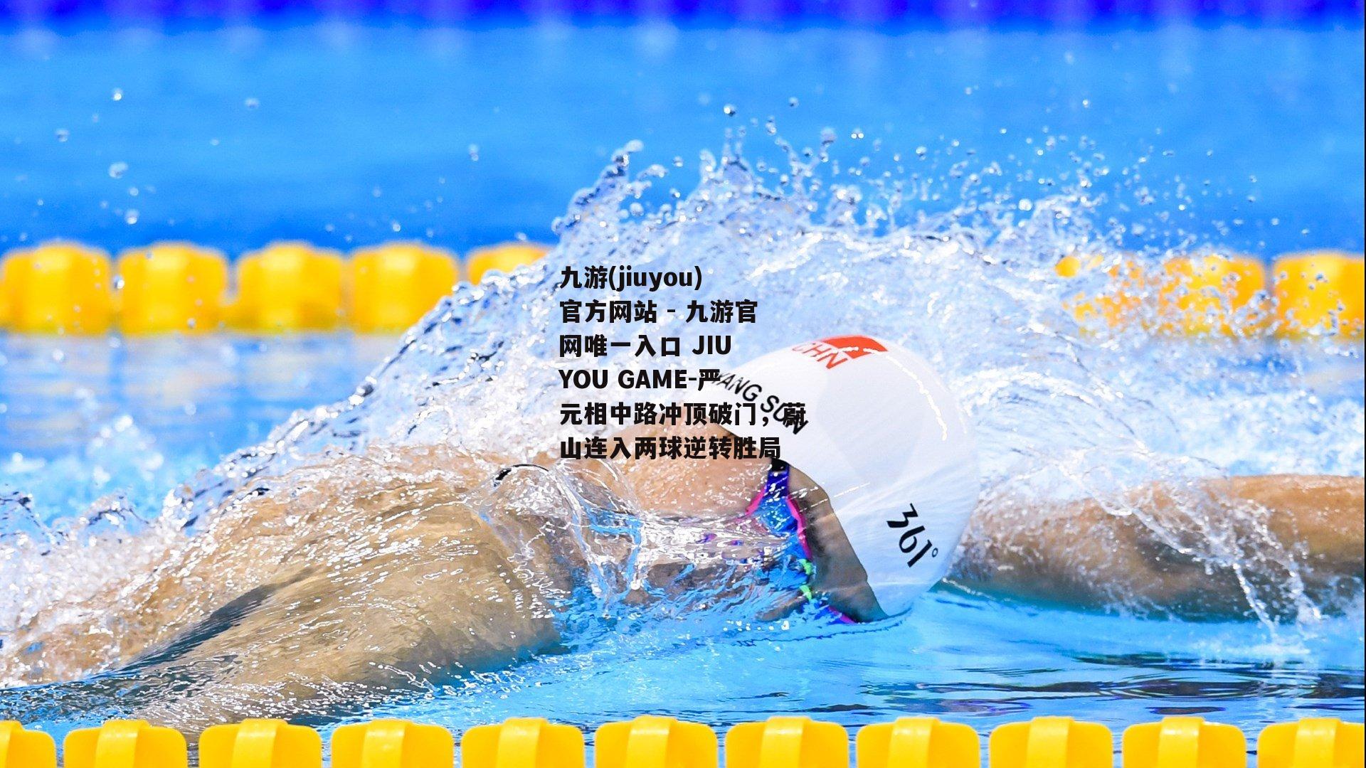 严元相中路冲顶破门，蔚山连入两球逆转胜局