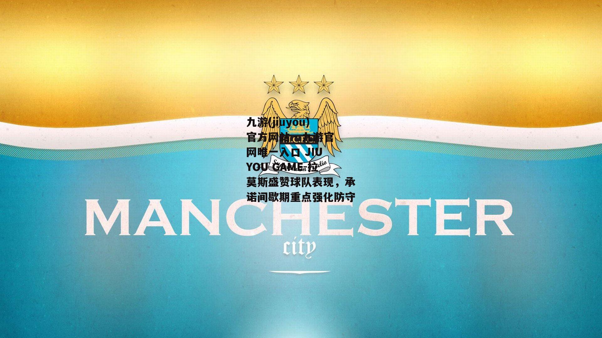 拉莫斯盛赞球队表现，承诺间歇期重点强化防守