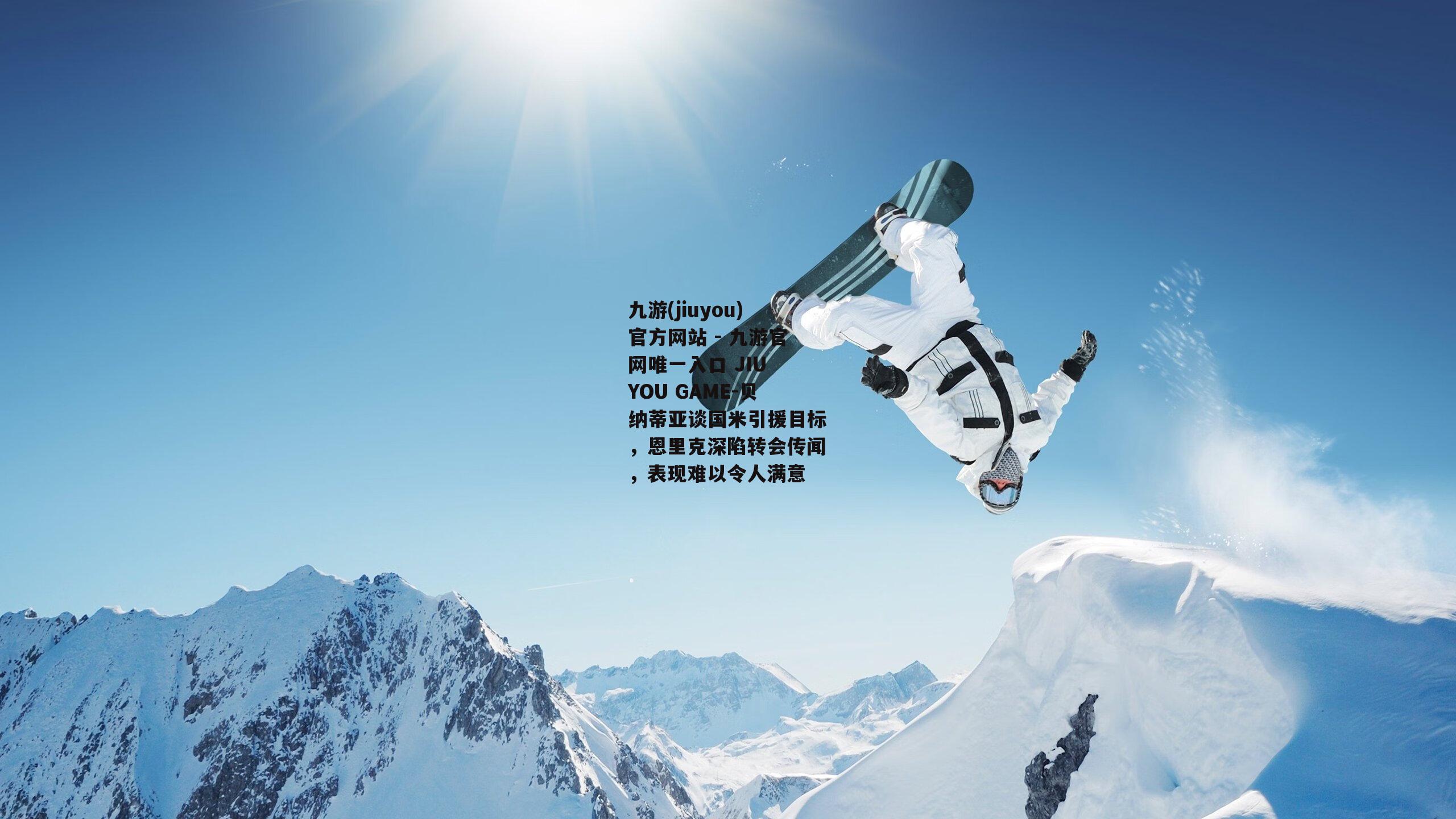 贝纳蒂亚谈国米引援目标，恩里克深陷转会传闻，表现难以令人满意
