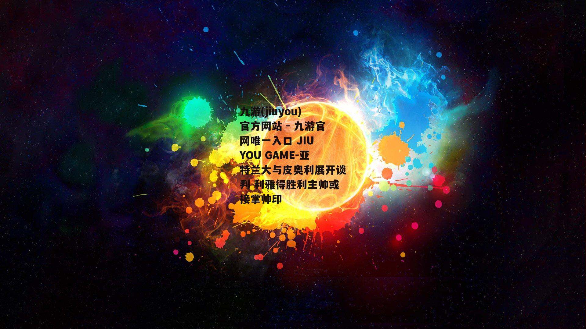 亚特兰大与皮奥利展开谈判 利雅得胜利主帅或接掌帅印